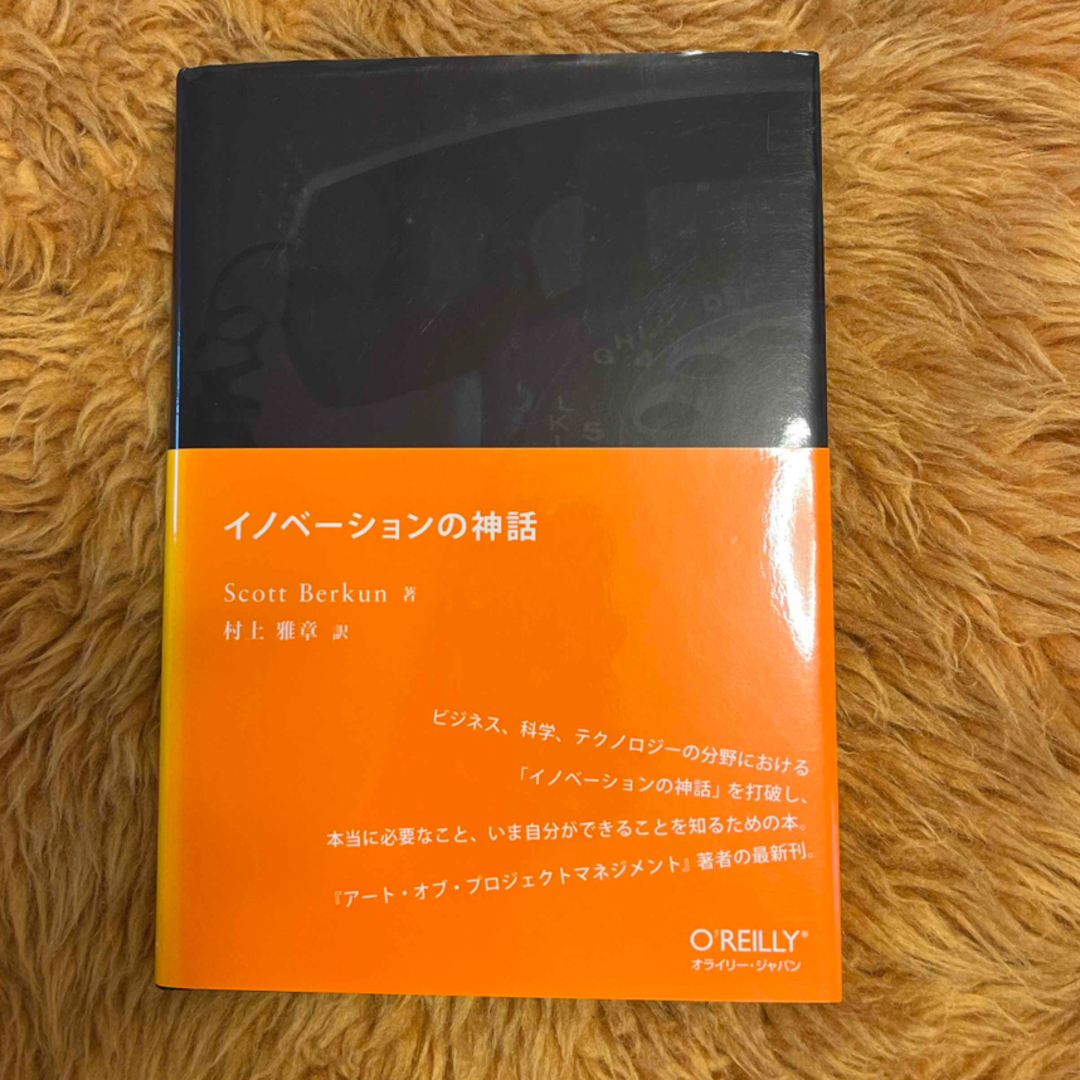 イノベ－ションの神話 エンタメ/ホビーの本(コンピュータ/IT)の商品写真