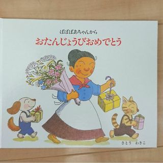 ばばばあちゃん おたんじょうびおめでとう お誕生日絵本(絵本/児童書)