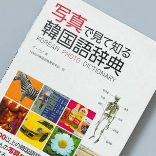 写真で見て知る韓国語辞典(語学/参考書)