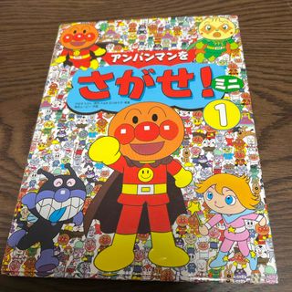 アンパンマン(アンパンマン)のアンパンマンをさがせ！ミニ①(絵本/児童書)