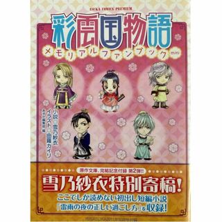  彩雲国物語メモリアルファンブックmini★〒無料★画：由羅カイリ/作：雪乃紗衣(文学/小説)