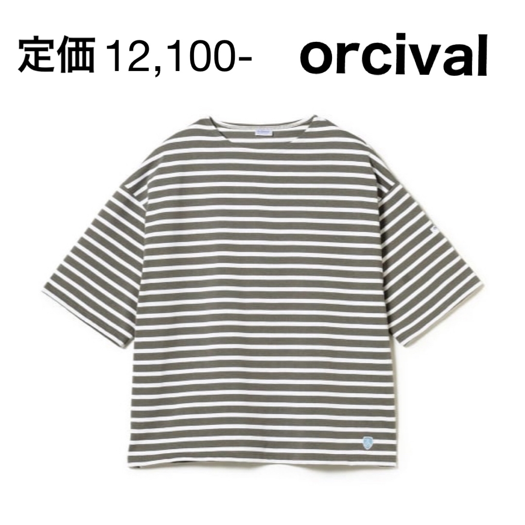 ORCIVAL(オーシバル)のORCIVAL  新品  タグ付き メンズのトップス(Tシャツ/カットソー(半袖/袖なし))の商品写真