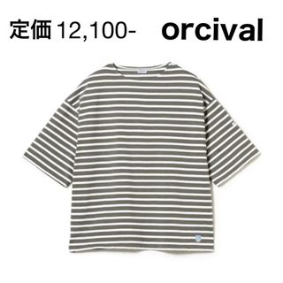 オーシバル(ORCIVAL)のORCIVAL  新品  タグ付き(Tシャツ/カットソー(半袖/袖なし))