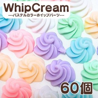 ホイップ デコパーツ 60個 生クリーム レジン ハンドメイド 素材(各種パーツ)