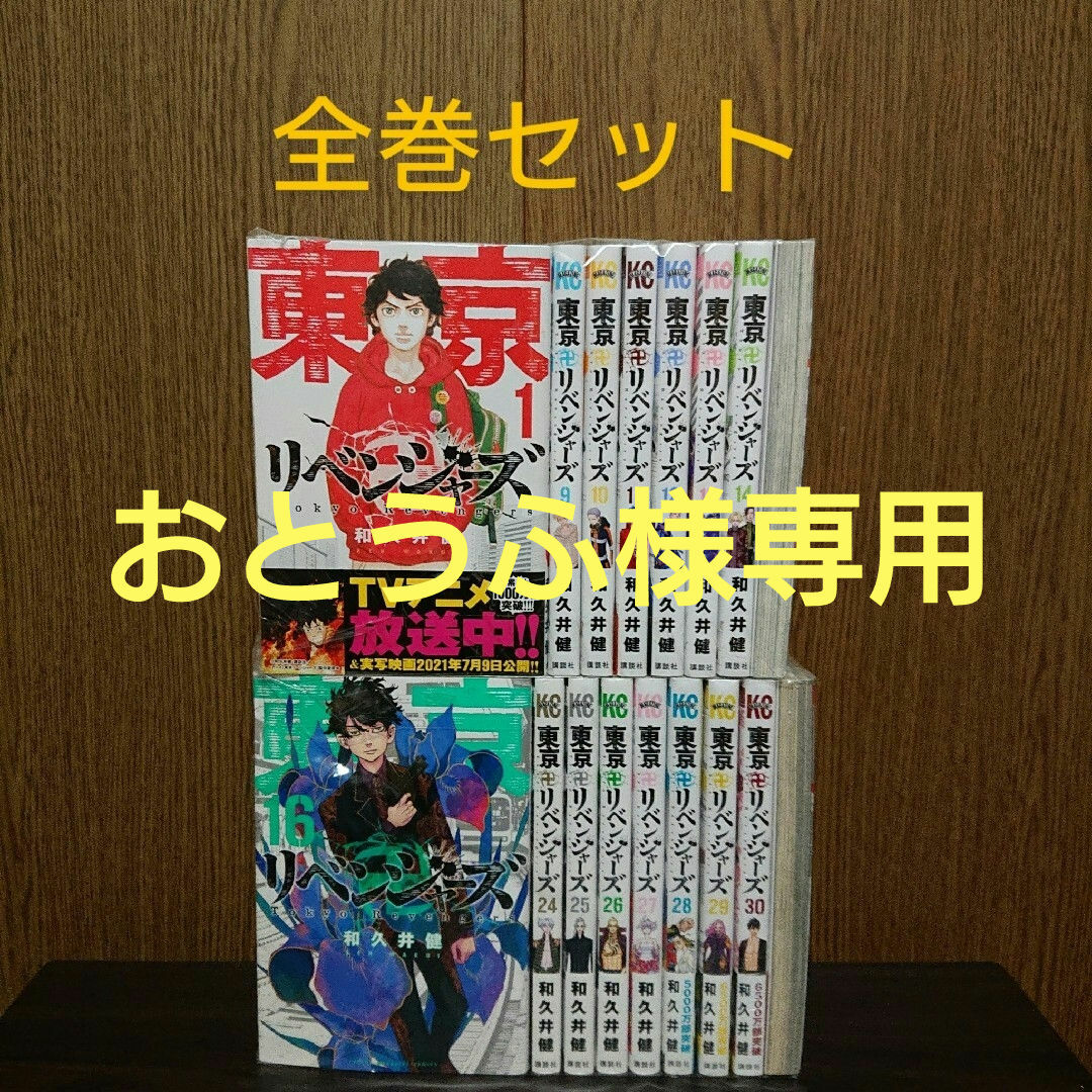 東京卍リベンジャーズ 全巻セット エンタメ/ホビーの漫画(全巻セット)の商品写真