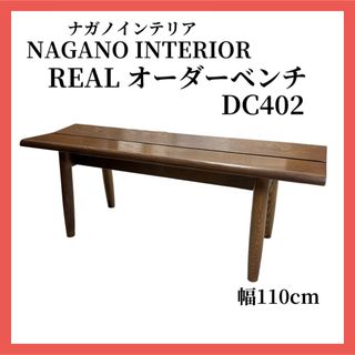 ナガノインテリア REAL リアル ベンチ チェア 幅110cm DC402(その他)