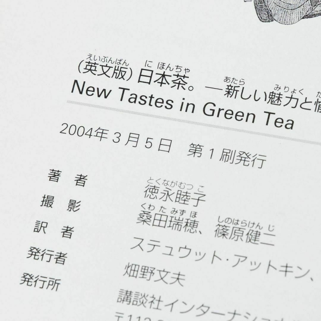 New tastes in green tea : a novel flavo… エンタメ/ホビーの本(趣味/スポーツ/実用)の商品写真