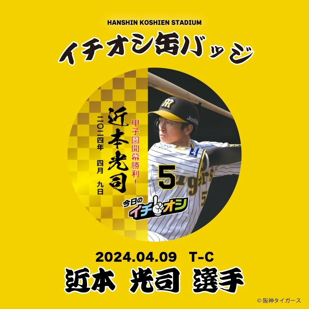 ４月２７日阪神タイガースイチオシ缶バッチ近本光司選手。２つ スポーツ/アウトドアの野球(記念品/関連グッズ)の商品写真