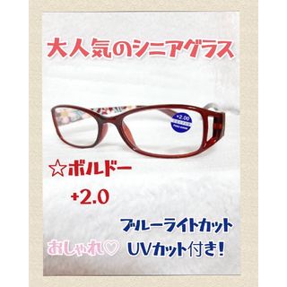 老眼鏡 +2.0 シニアグラス リーディンググラス 花柄 おしゃれ(サングラス/メガネ)