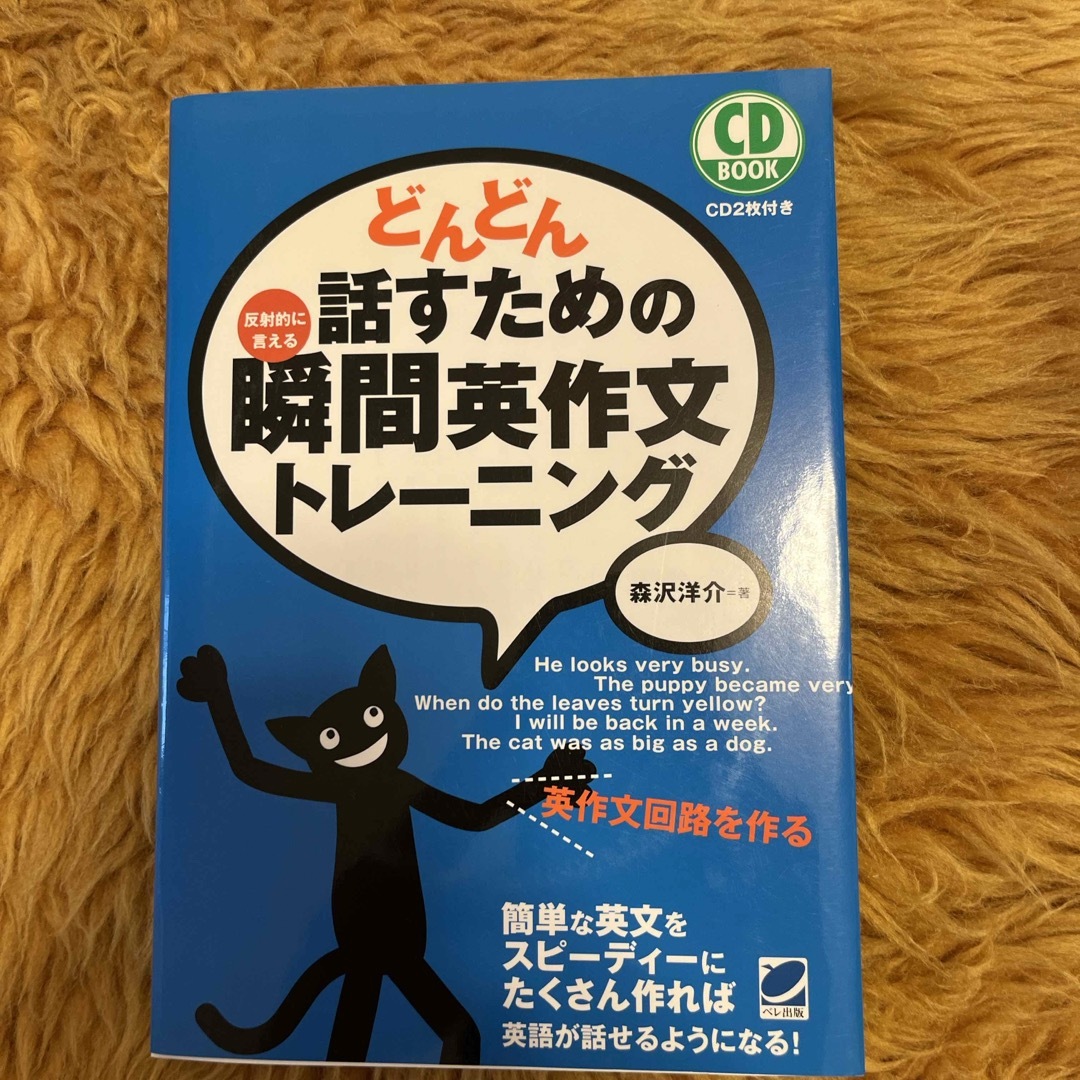 どんどん話すための瞬間英作文トレ－ニング エンタメ/ホビーの本(その他)の商品写真