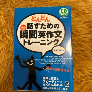 どんどん話すための瞬間英作文トレ－ニング