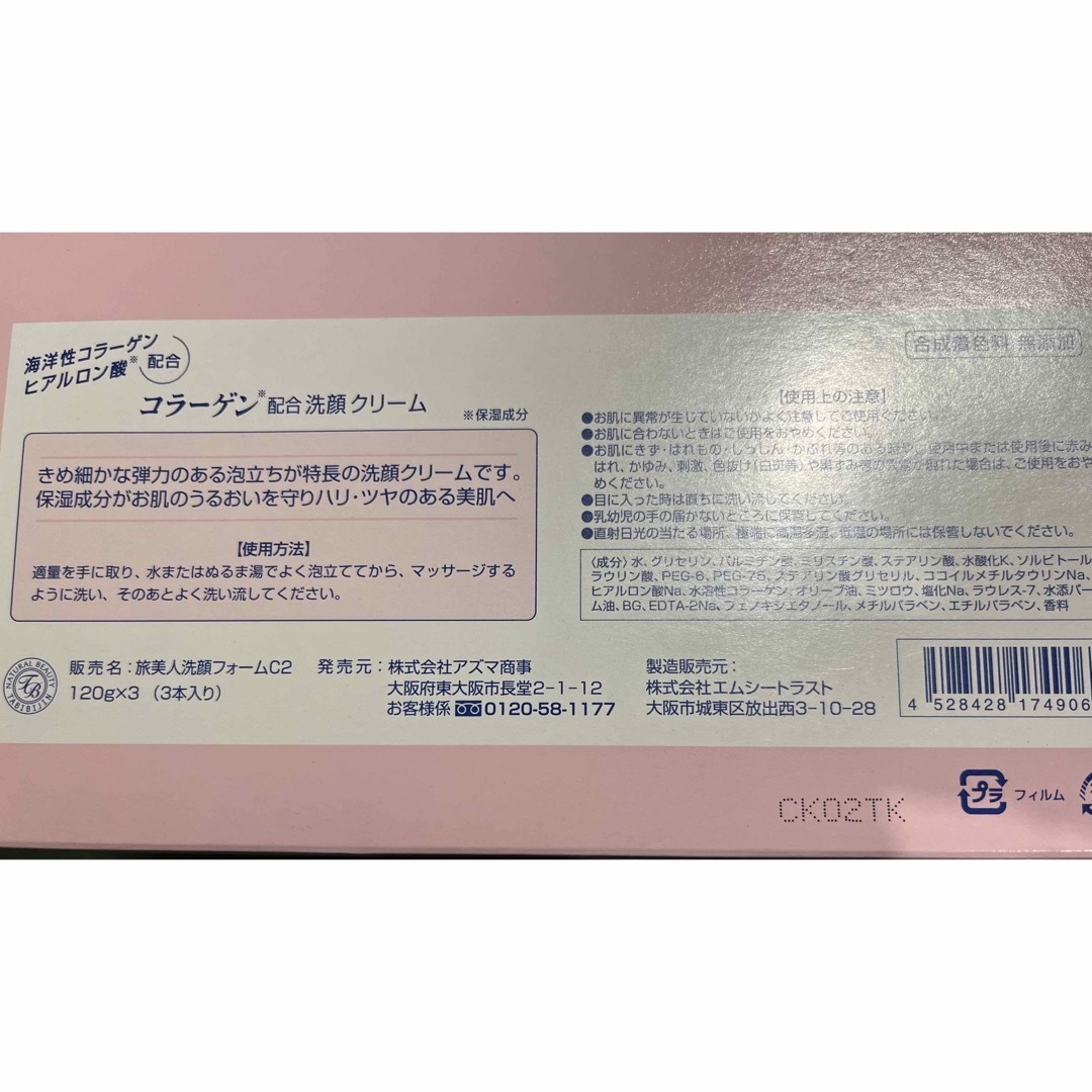 AZUMA SHOUJI(アズマショウジ)の旅美人 コラーゲン洗顔フォーム 本体 120g×3 コスメ/美容のスキンケア/基礎化粧品(洗顔料)の商品写真