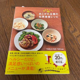 世界をつなぐあこがれ企業の社員食堂レシピ(料理/グルメ)