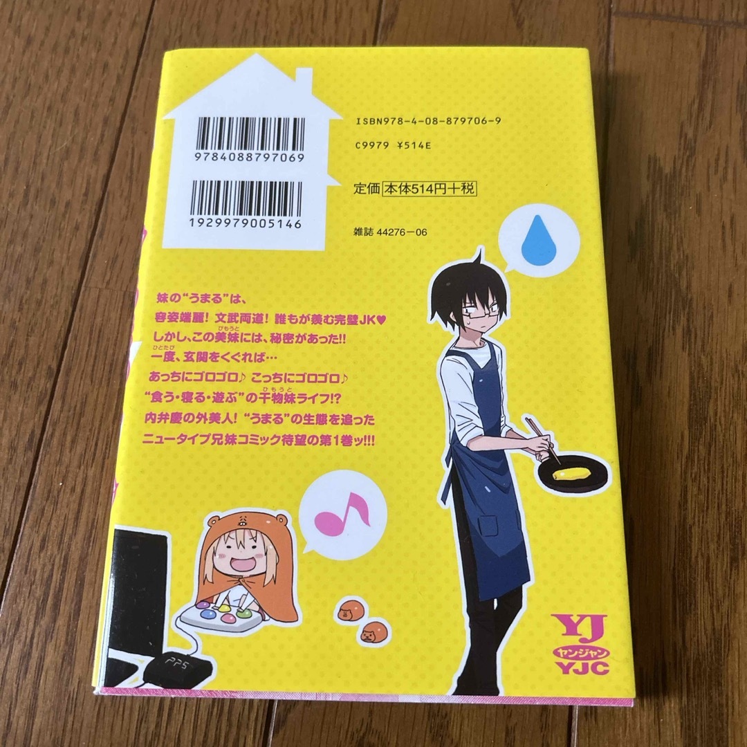 干物妹！うまるちゃん エンタメ/ホビーの漫画(青年漫画)の商品写真