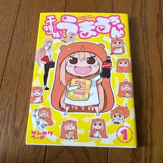 干物妹！うまるちゃん(青年漫画)