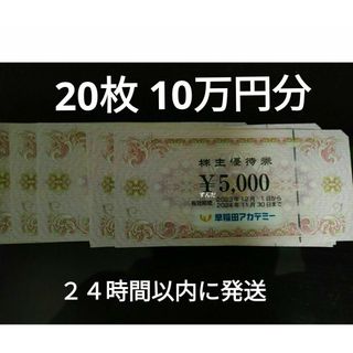 早稲田アカデミー 株主優待券 5000円券 x 20枚 10万円分(その他)