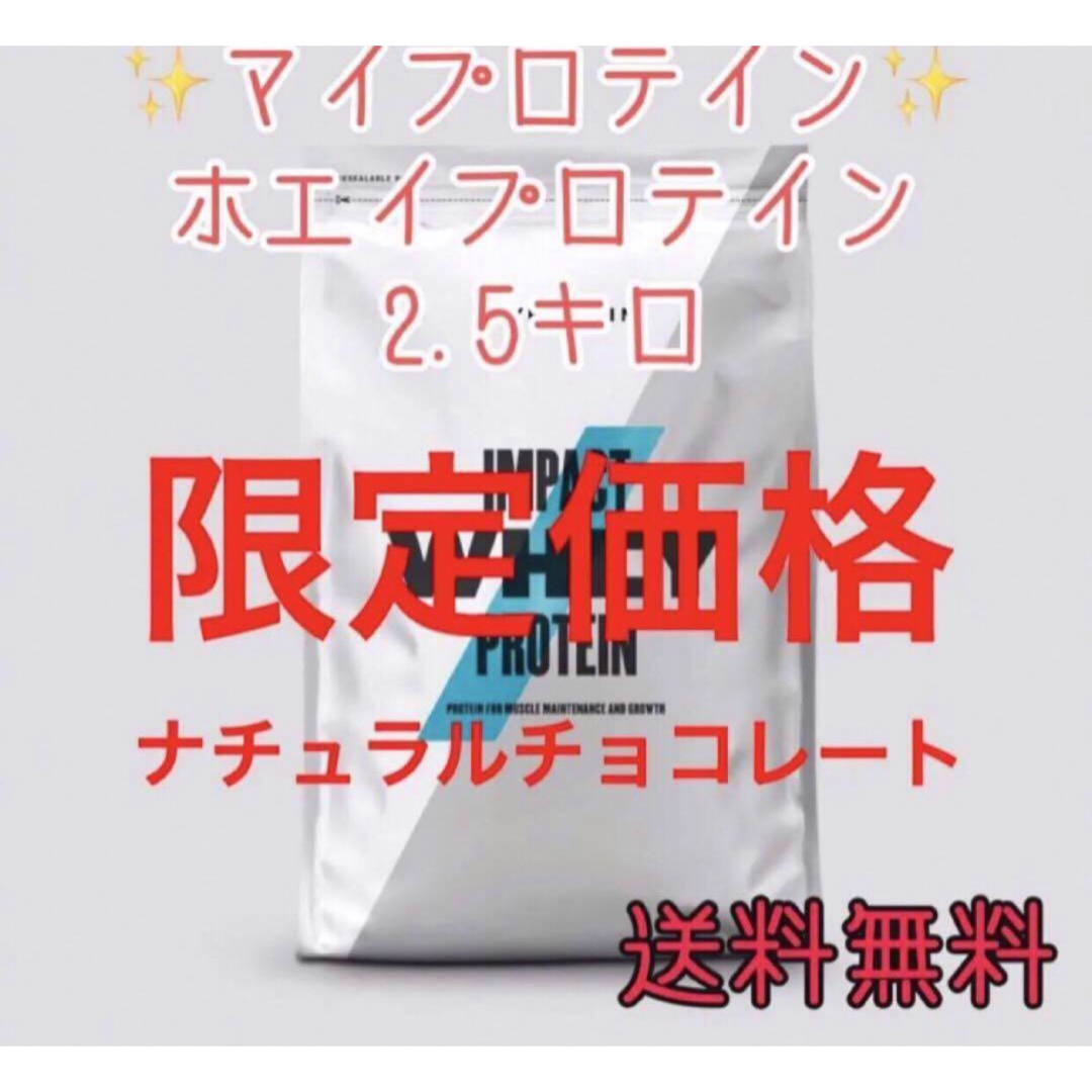 MYPROTEIN(マイプロテイン)のマイプロテイン ホエイプロテイン2.5キロ2.5kgナチュラルチョコレート 食品/飲料/酒の健康食品(プロテイン)の商品写真