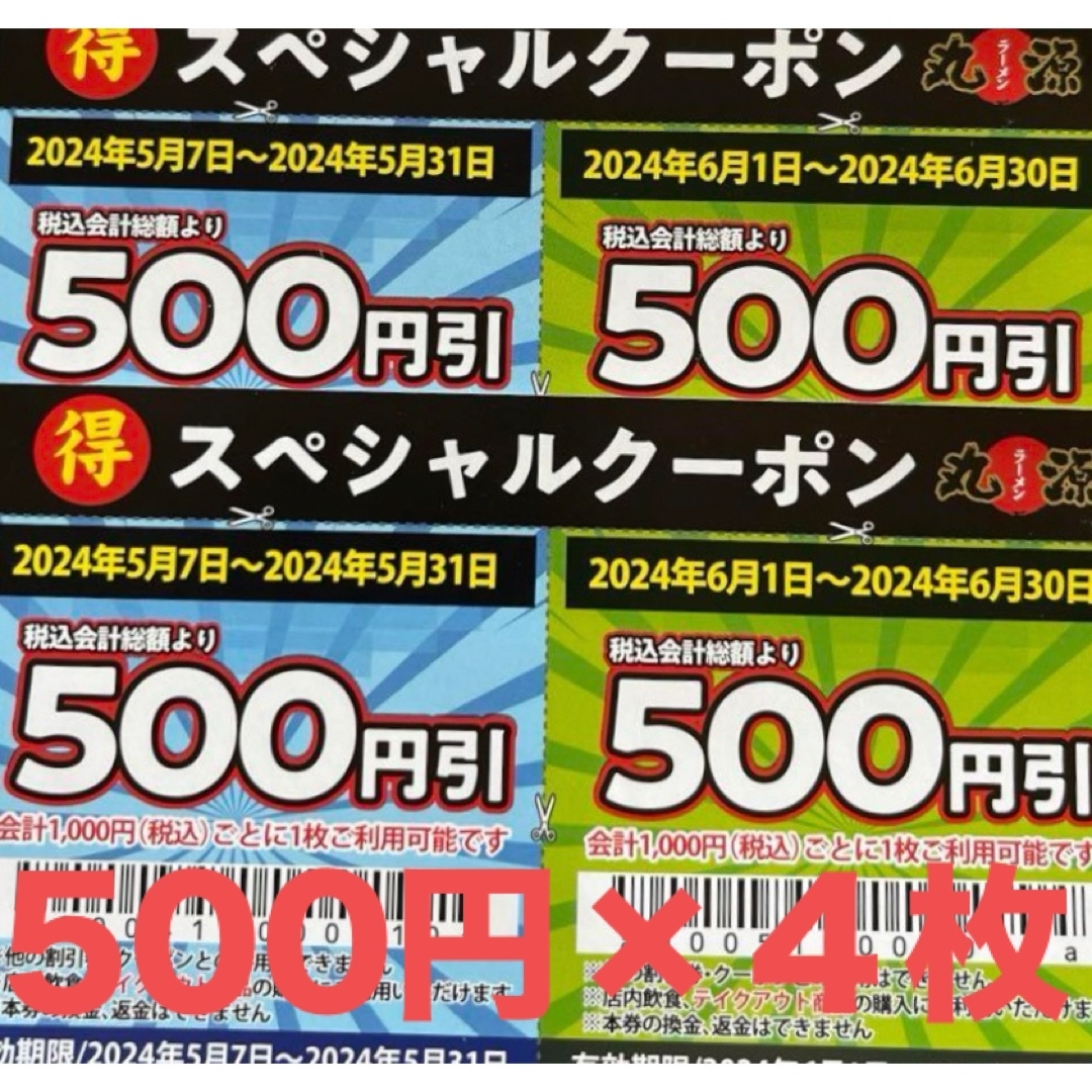 丸源　ラーメン　福袋　500円×4枚　クーポン チケットの優待券/割引券(レストラン/食事券)の商品写真