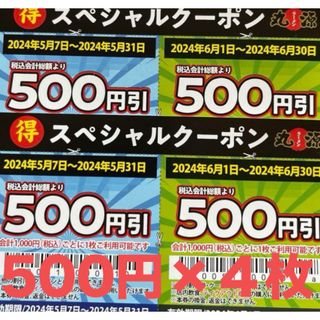 丸源　ラーメン　福袋　500円×4枚　クーポン