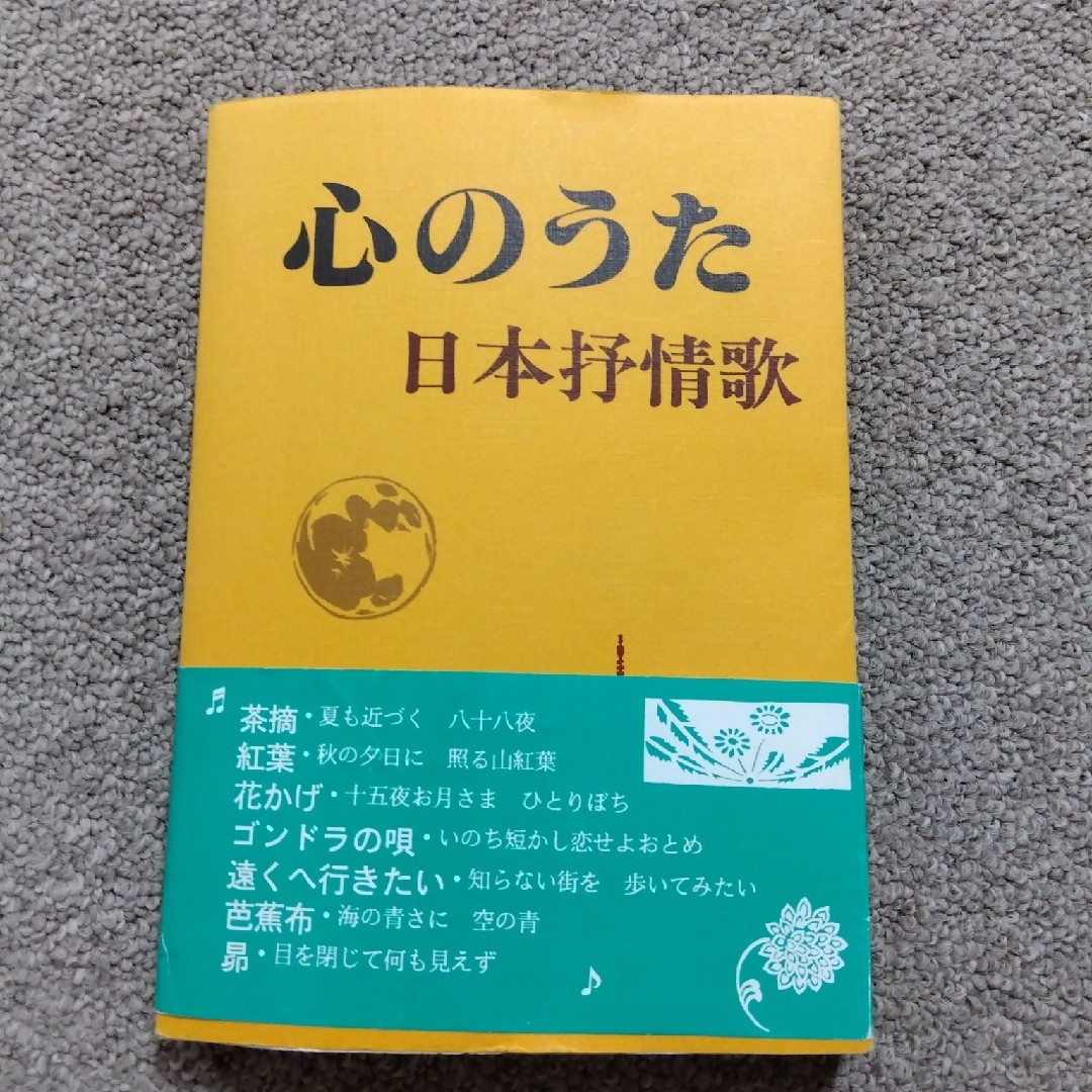 ●心のうた　日本抒情歌　音楽本● エンタメ/ホビーの本(楽譜)の商品写真