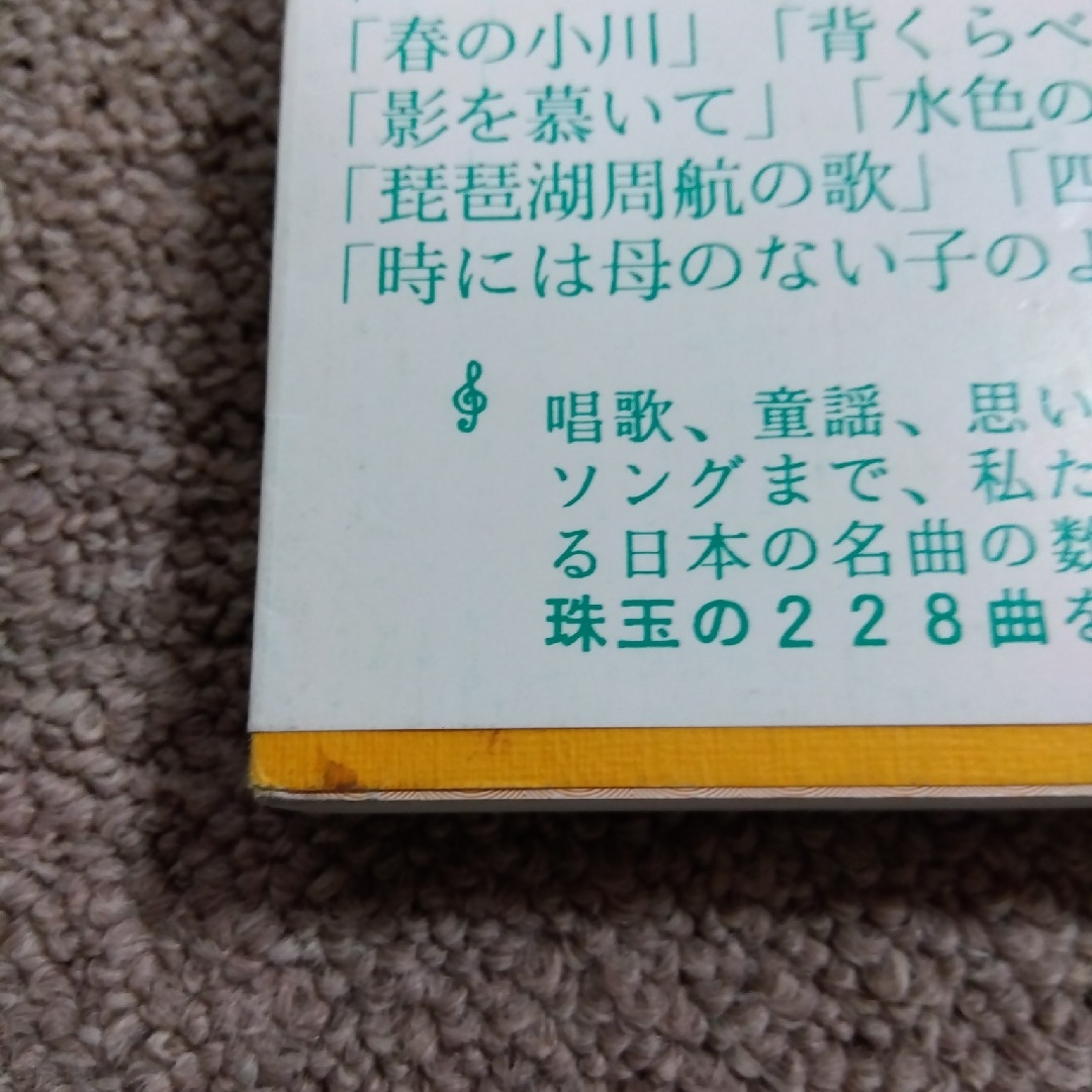 ●心のうた　日本抒情歌　音楽本● エンタメ/ホビーの本(楽譜)の商品写真