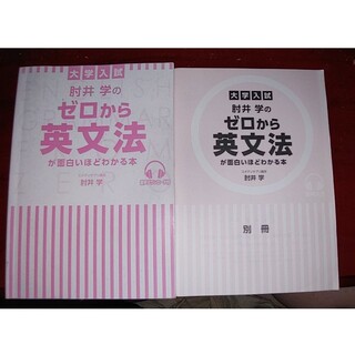 角川書店 - 大学入試　肘井学のゼロから英文法が面白いほどわかる本