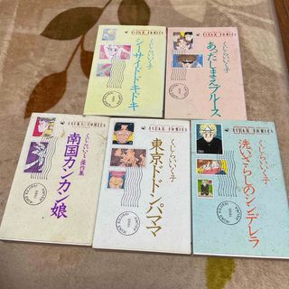 カドカワショテン(角川書店)のくじらいいく子　くじらいいくこ(女性漫画)