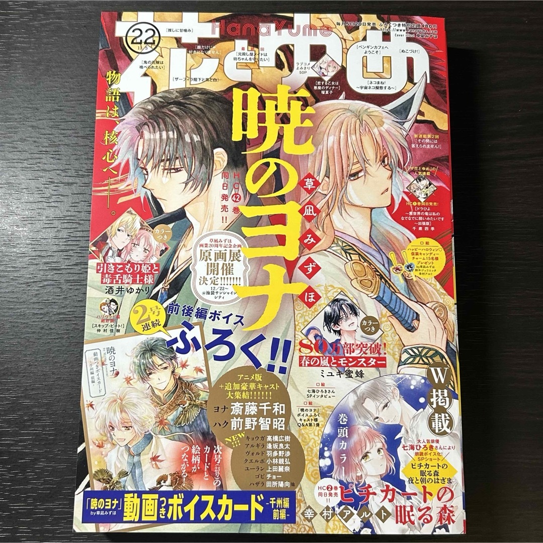 白泉社(ハクセンシャ)の付録なし 花とゆめ 2023年 22号 本誌のみ 暁のヨナ ハク スウォン エンタメ/ホビーの漫画(漫画雑誌)の商品写真