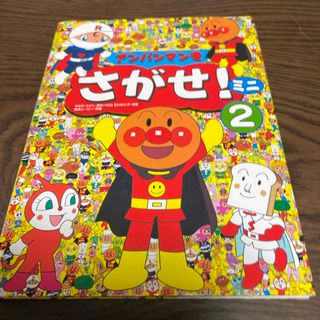 アンパンマン(アンパンマン)のアンパンマンをさがせ！ミニ②(絵本/児童書)