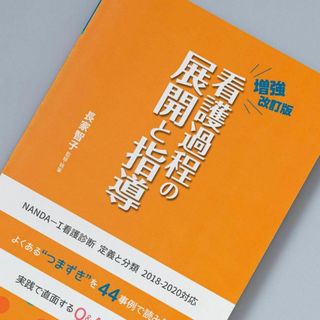 看護過程の展開と指導(健康/医学)