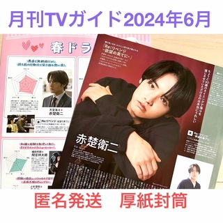 赤楚衛二 切り抜き 月刊TVガイド2024年6月号(アート/エンタメ/ホビー)