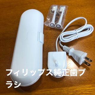 フィリップス(PHILIPS)の電動歯ブラシケース、フィリップス(旅行用品)