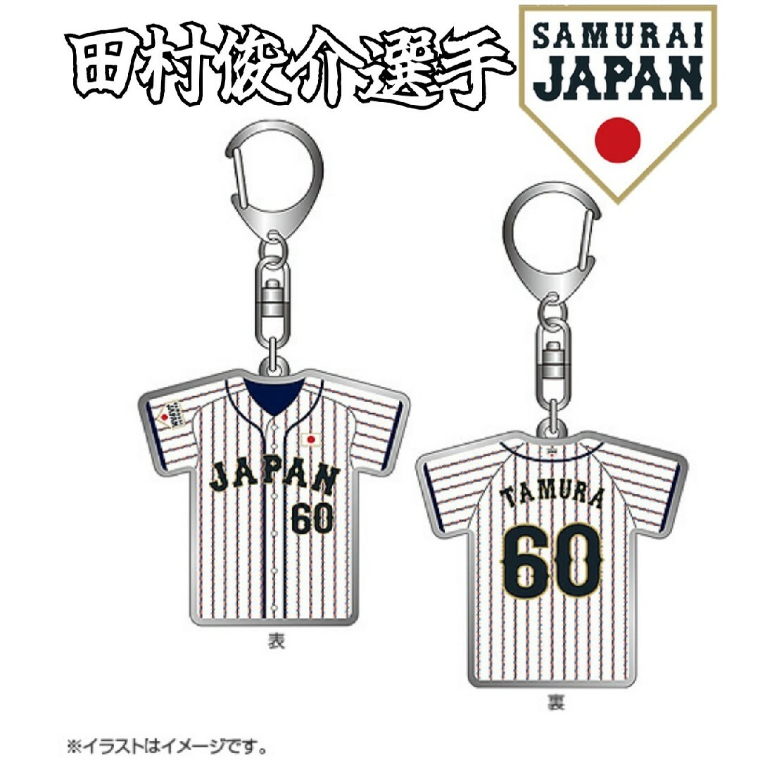 カープ田村俊介選手侍ジャパンキーホルダー！限定完売品！おまけ付き♪ スポーツ/アウトドアの野球(応援グッズ)の商品写真