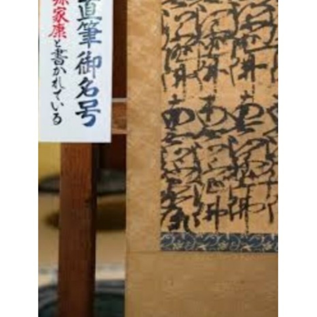 徳川家康公掛け軸　大樹寺様から寄贈された本物 エンタメ/ホビーの美術品/アンティーク(書)の商品写真