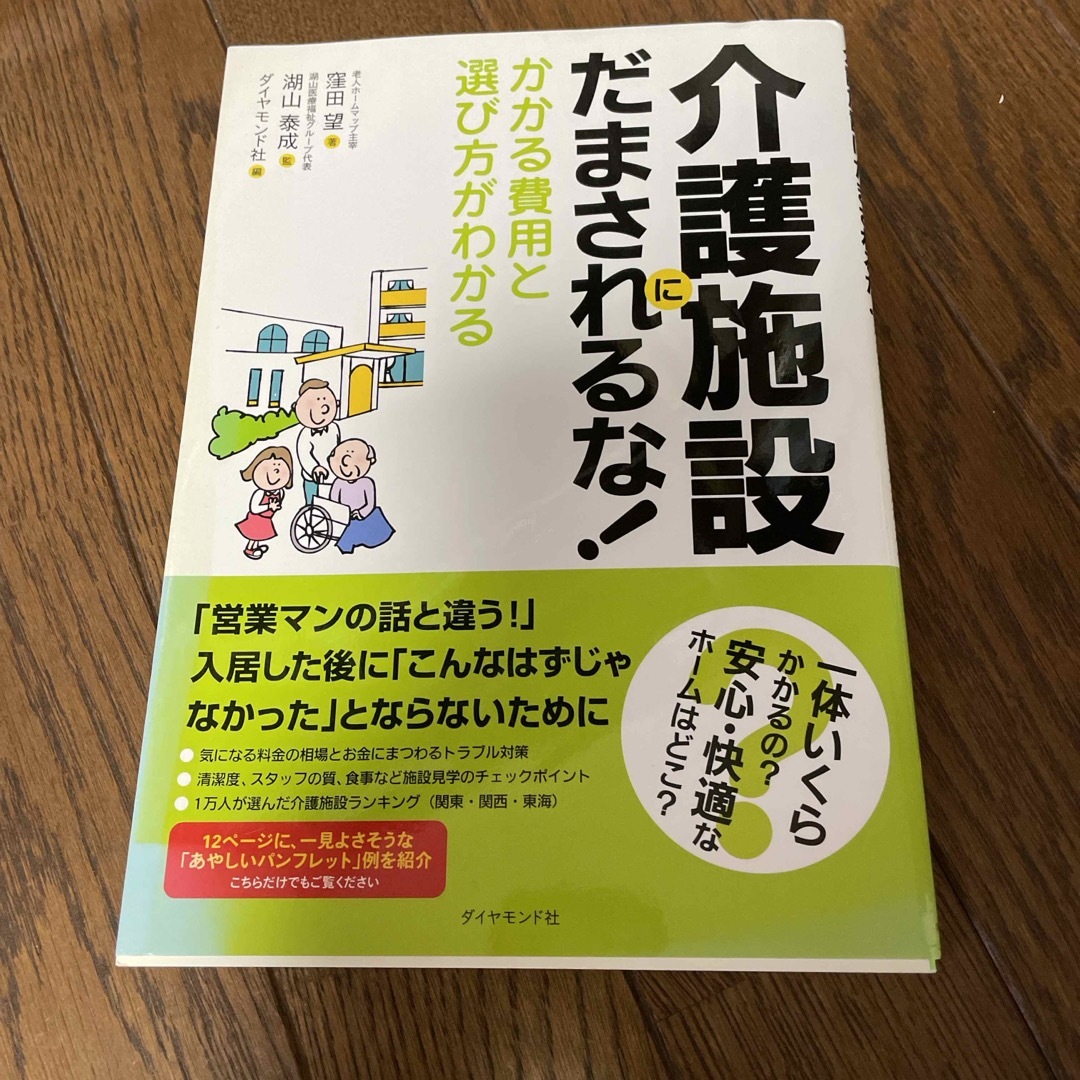 介護施設にだまされるな！ エンタメ/ホビーの本(健康/医学)の商品写真