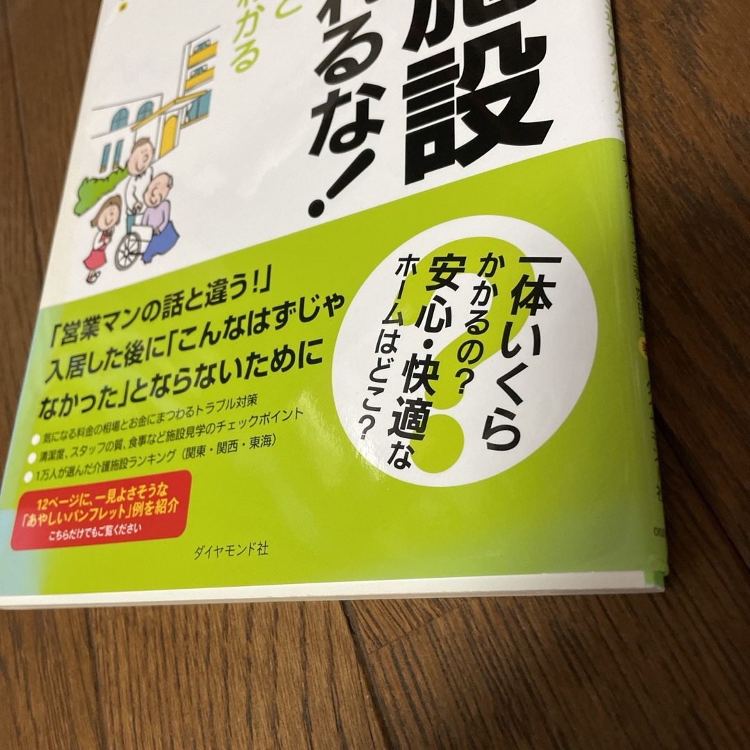 介護施設にだまされるな！ エンタメ/ホビーの本(健康/医学)の商品写真