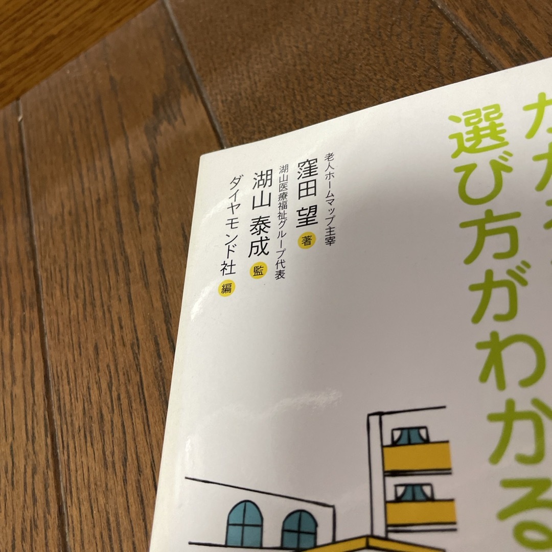 介護施設にだまされるな！ エンタメ/ホビーの本(健康/医学)の商品写真