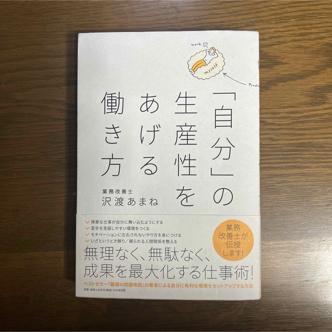 「自分」の生産性をあげる働き方 エンタメ/ホビーの本(ビジネス/経済)の商品写真