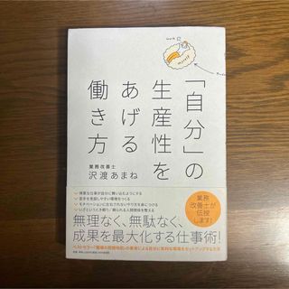 「自分」の生産性をあげる働き方(ビジネス/経済)