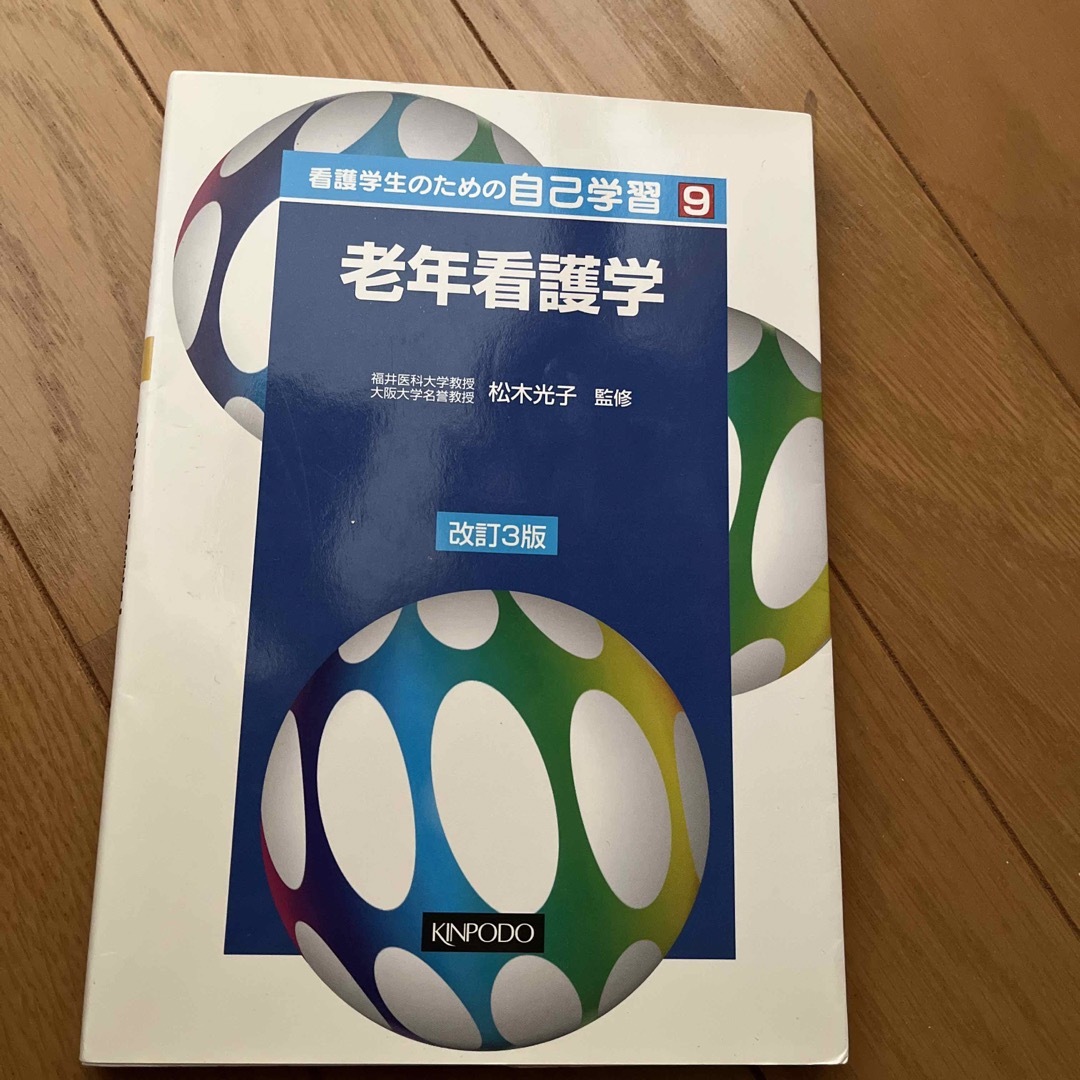 看護学生のための自己学習　老年看護学 エンタメ/ホビーの本(健康/医学)の商品写真