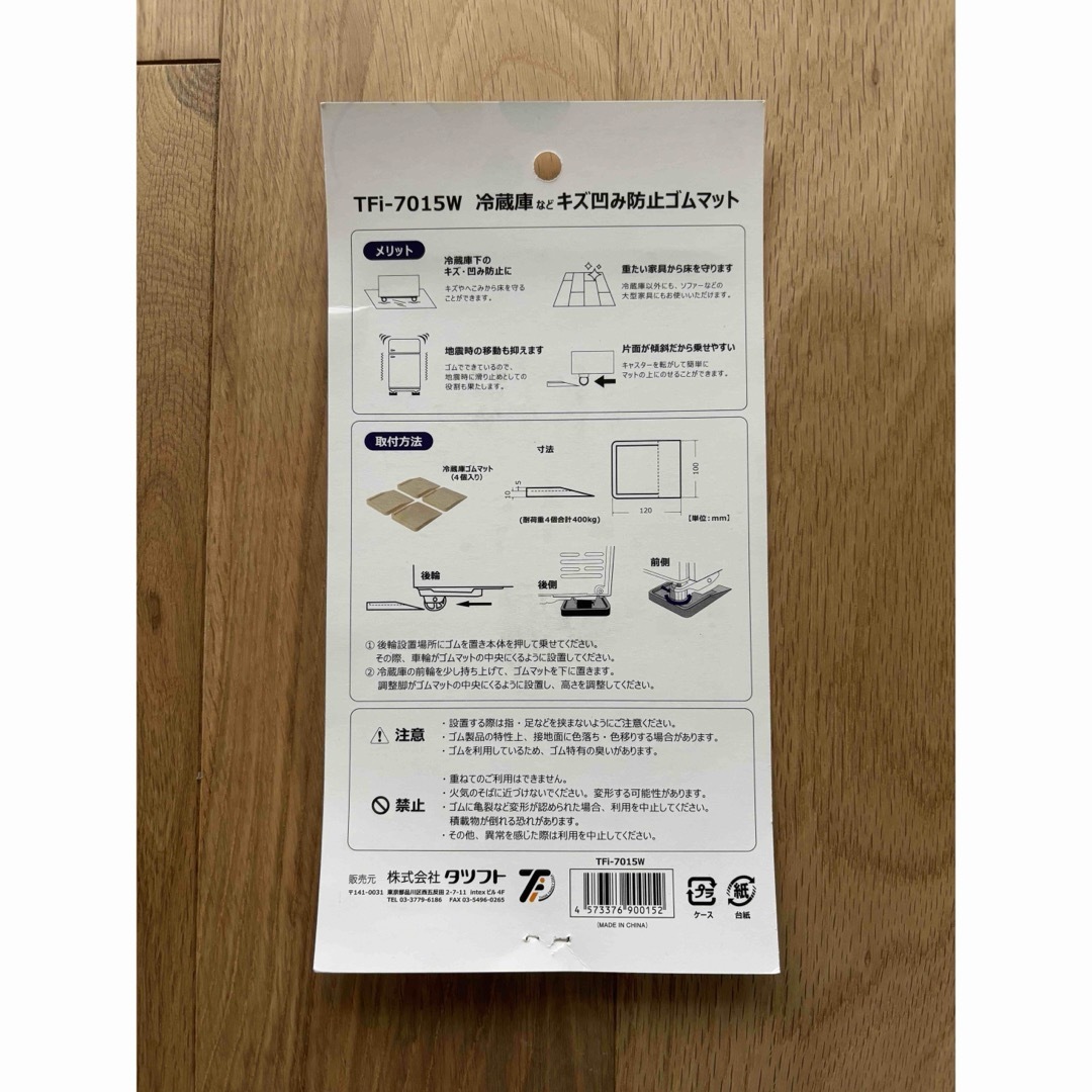 開封のみ 冷蔵庫 あしあげ隊 キズ凹み防止 ゴムマット TFi-7015W スマホ/家電/カメラの生活家電(冷蔵庫)の商品写真