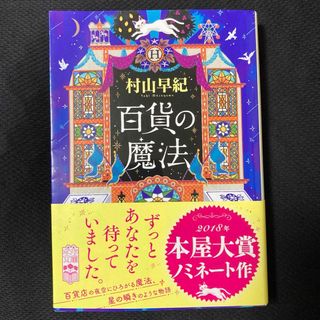 百貨の魔法(その他)