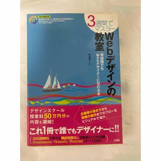 ３週間でマスタ－Ｗｅｂデザインの教室(その他)