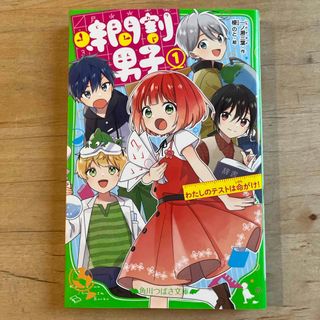 カドカワショテン(角川書店)の時間割男子①（角川つばさ文庫）／   一ノ瀬三葉　【匿名配送】(絵本/児童書)