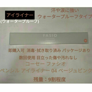 ファシオ(Fasio)のコーセー ファシオ ペンシル アイライナー 04 ベージュピンク(0.1g)(アイライナー)