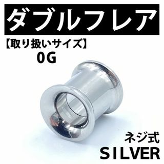 ネジ式ダブルフレア ボディピアス 拡張器 シルバー 0G ステンレス BP138(ピアス(片耳用))