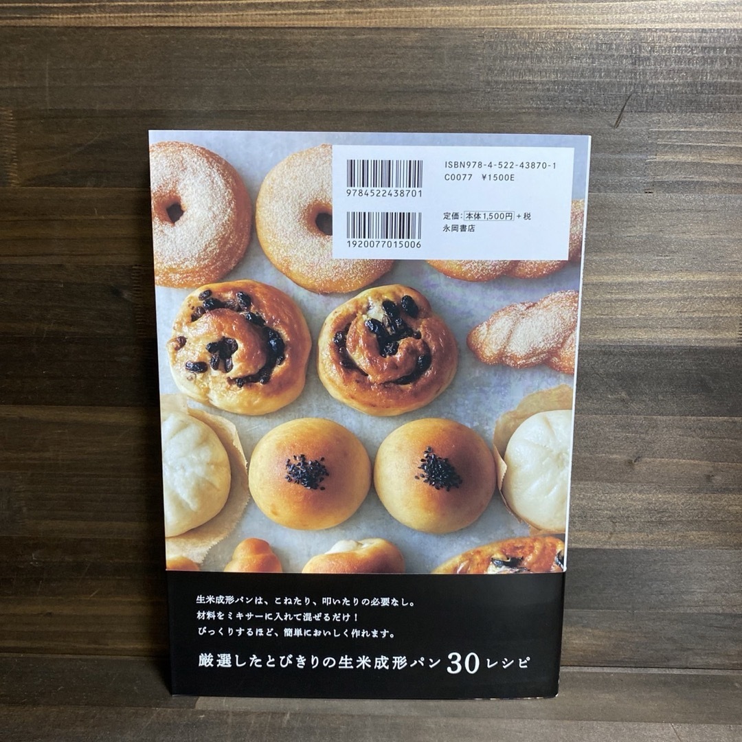 新品未使用☆ 「毎日食べたい生米パン」 エンタメ/ホビーの本(料理/グルメ)の商品写真