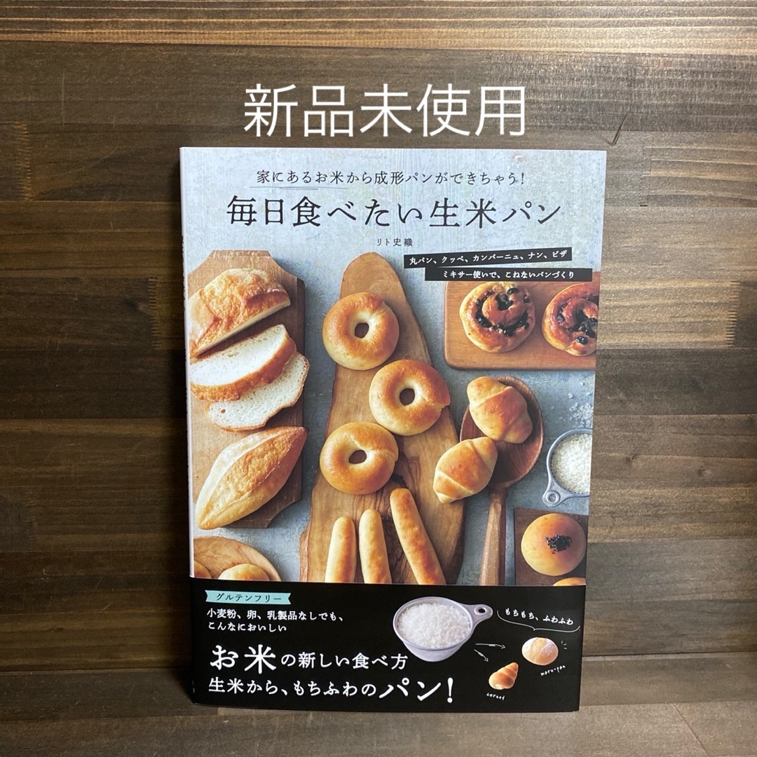 新品未使用☆ 「毎日食べたい生米パン」 エンタメ/ホビーの本(料理/グルメ)の商品写真