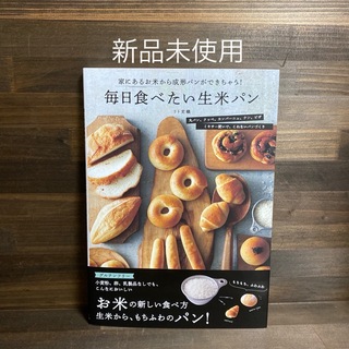 新品未使用☆ 「毎日食べたい生米パン」