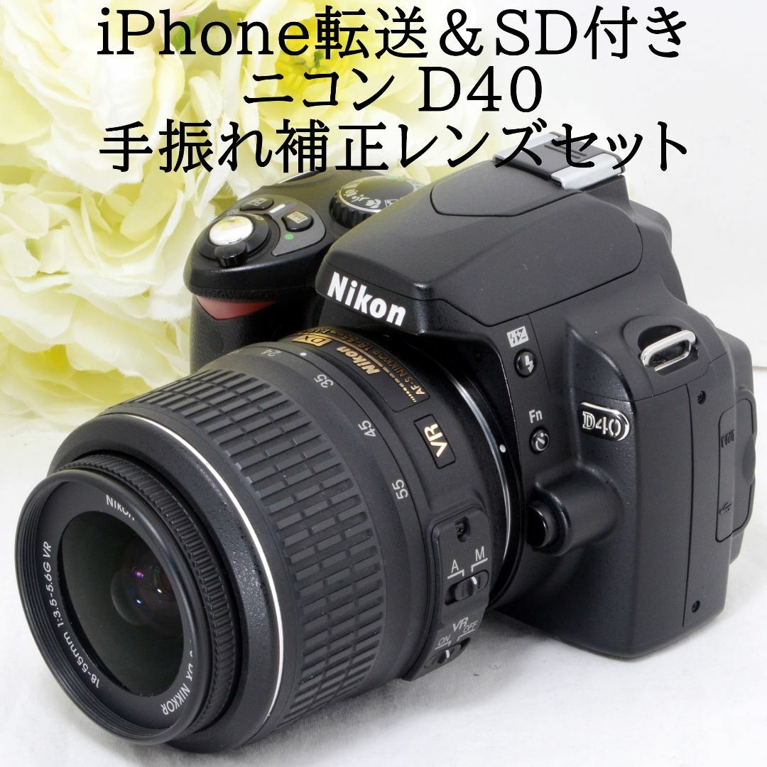 Nikon(ニコン)の★iPhone転送＆SD付き★Nikon ニコン D40 手振れ補正付き スマホ/家電/カメラのカメラ(デジタル一眼)の商品写真